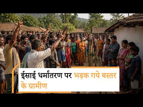 Bastar के Narayanpur Village में जबरदस्त हंगामा, ईसाई बने 26 परिवारों को ग्रामीणों ने किया बहिष्कार