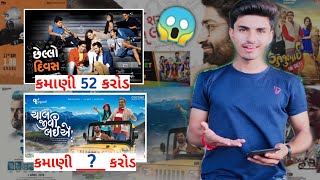 Top 10 Best Gujarati Movies😍🔥| New Gujarati Movies 2020-21|All Gujarati Movies Box Office Collection