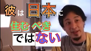 【ひろゆき】彼は日本に住むべきではない‼︎