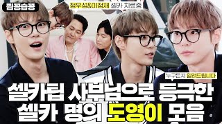 [찜꽁습꽁/SUB] 정우성&이정재의 셀카 사부로 등극한 도영 모음📷 셀카팁 대방출! 누구든지 알려드립니다 #집사부일체 #MasterintheHouse #SBSenter