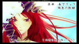 【Namine Ritsu】Ibis-Colored Songstress【UTAU】