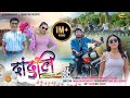 दांदुलि New Official Bodo Music Video Ft Mendela Ritisha Swmausar Onlyminakshi Lwithwm