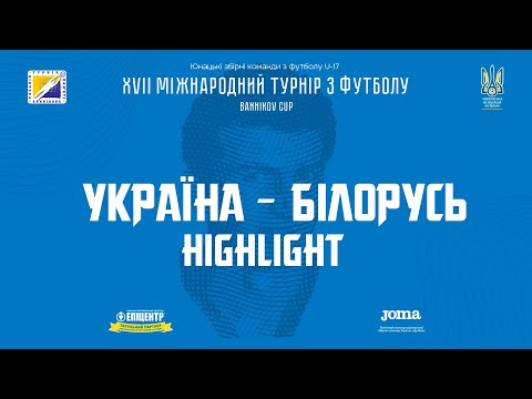 Україна (U-17) — Білорусь (U-17). BANNIKOV CUP