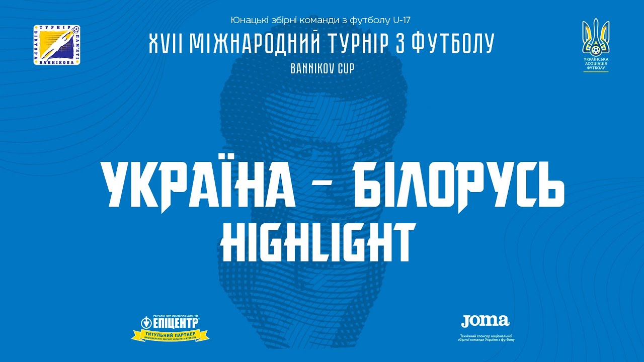 Україна (U-17) — Білорусь (U-17). BANNIKOV CUP