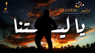 يا ليتنا بلال الأحمد ya letana bilal al ahmad ll