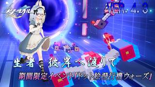 【ネタバレあり】ドット絵飛行機で対戦だ！ ～崩壊：スターレイルを初見実況（？）プレイ  Adventure Mission-91～