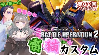 第26回【雷猫カスタム】機動戦士ガンダム バトルオペレーション２【らいあーど/寝猫なな】