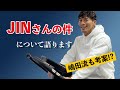 JINさんの件について、、、嶋田慶太の見解を語ります。