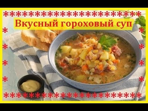 Вкусный гороховый суп / Приятного Аппетита / Bon Appetit