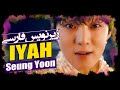 موزیک ویدیو جدید «بچه» از «سونگیون» عضو وینر با زیرنویس فارسی | Kang Seung Yoon - IYAH MV [PerSub]