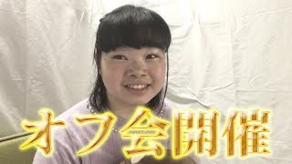 オフ会開催決定！詳細です(*ﾟ∀ﾟ*)(終了しています)