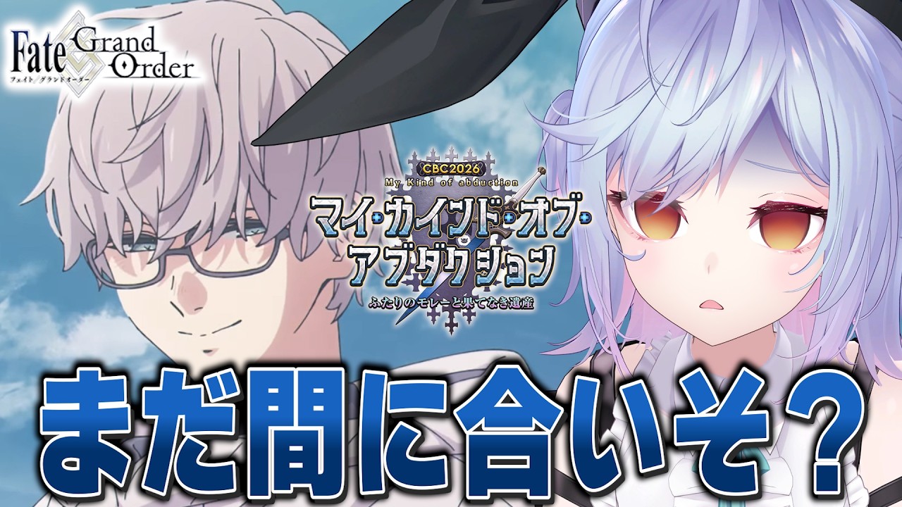 【#FGO】CBC2026 駆け抜け攻略【朔魔ラヴィ/#Vtuber】