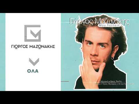 Γιώργος Μαζωνάκης - Όλα | Giorgos Mazonakis - Ola - Official Audio Release