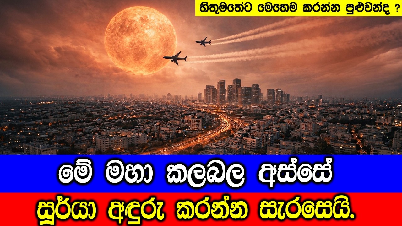 මේ කලබල අස්සේ විද්‍යාඥයින් සුර්යා අඳුරු කරන්න හදන්න?