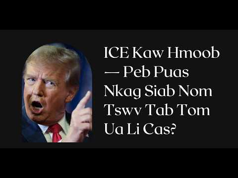 ICE Kaw Hmoob — Peb Puas Nkag Siab Nom Tswv Tab Tom Ua Li Cas?