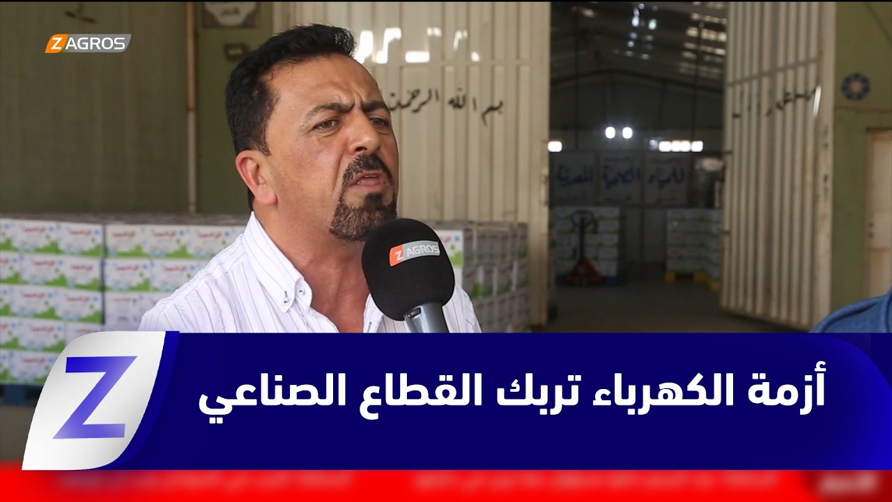 فيديو | الديوانية.. أزمة الكهرباء تربك القطاع الصناعي وتهدد بتوقف المعامل