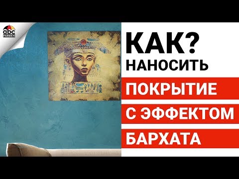 ДЕКОРАТИВНОЕ ПОКРЫТИЕ стен. Лучшее качество!