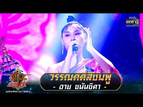 วรรณคดีสีชมพู - อาย ชนันชิดา | ศึกวันดวลเพลง เสาร์๕ 2020 | EP.2 26 ก.ค. 63 | one31