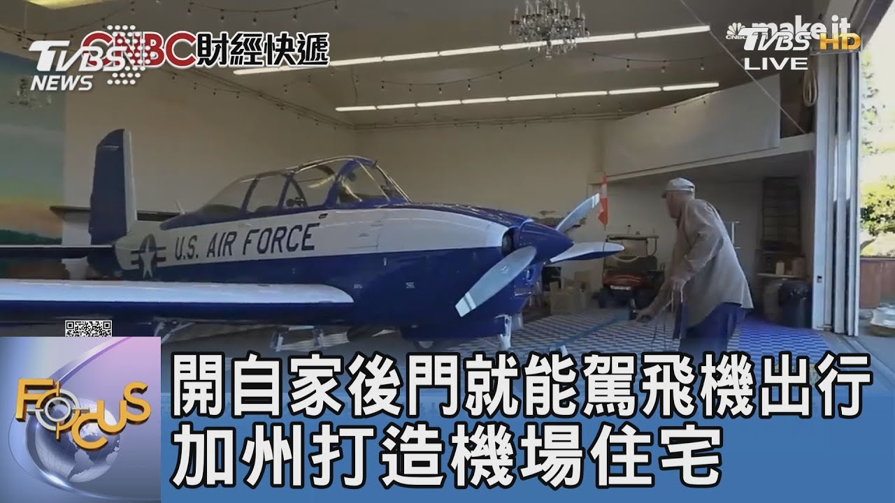 開自家後門就能駕飛機出行 加州打造機場住宅