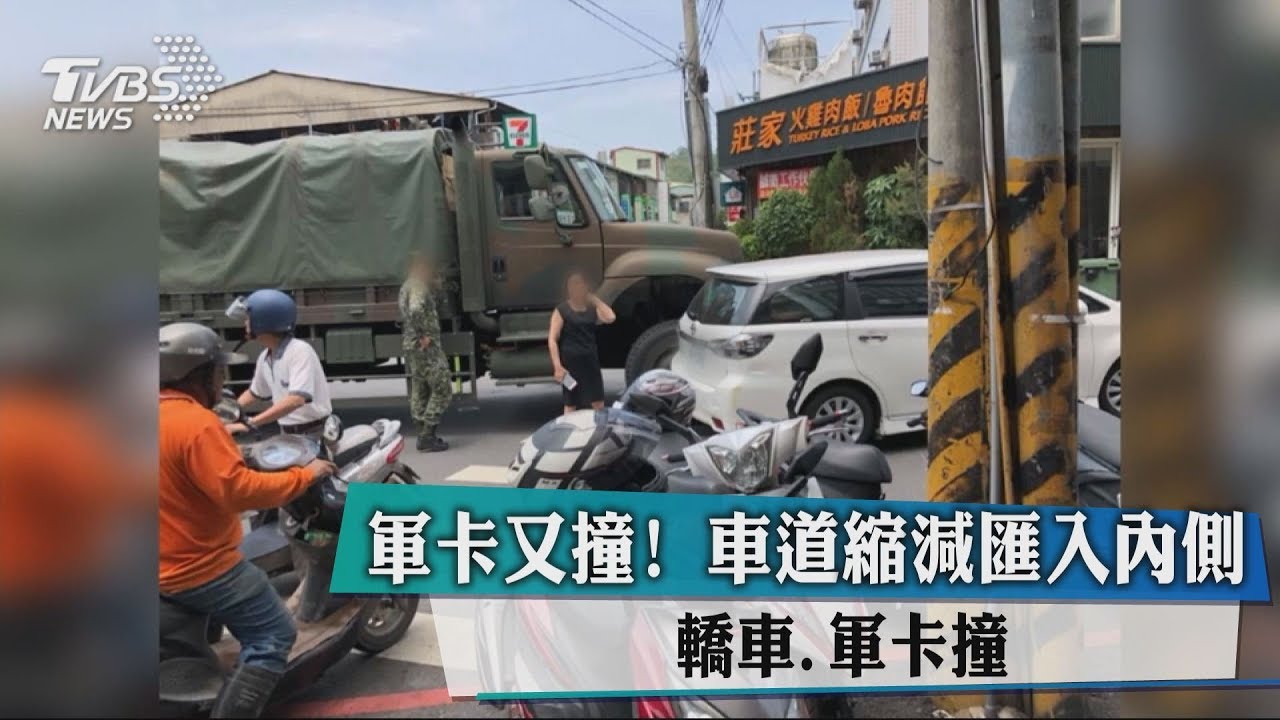軍卡又撞!車道縮減匯入內側 轎車、軍卡撞
