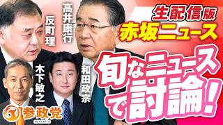 生配信版 赤坂ニュース！旬なニュースで討論LIVE 出演 反町理 高井康行 和田政宗 木下敏之【赤坂ニュース434】