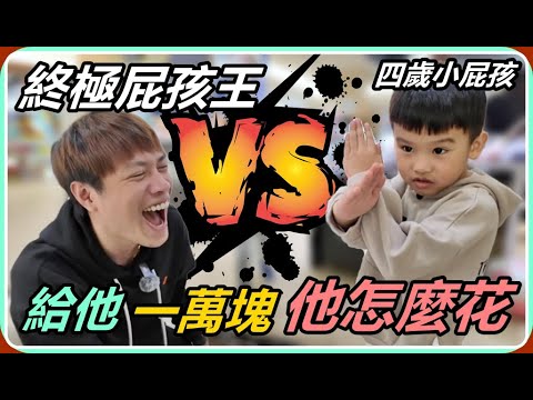 【Ru儒哥】給一個四歲小屁孩一萬塊🔥他會怎麼花爆這筆錢呢🤔