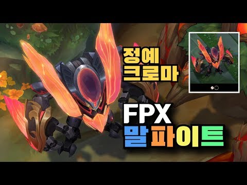 FPX 말파이트 정예 크로마 [FPX Malphite Elite Chroma]
