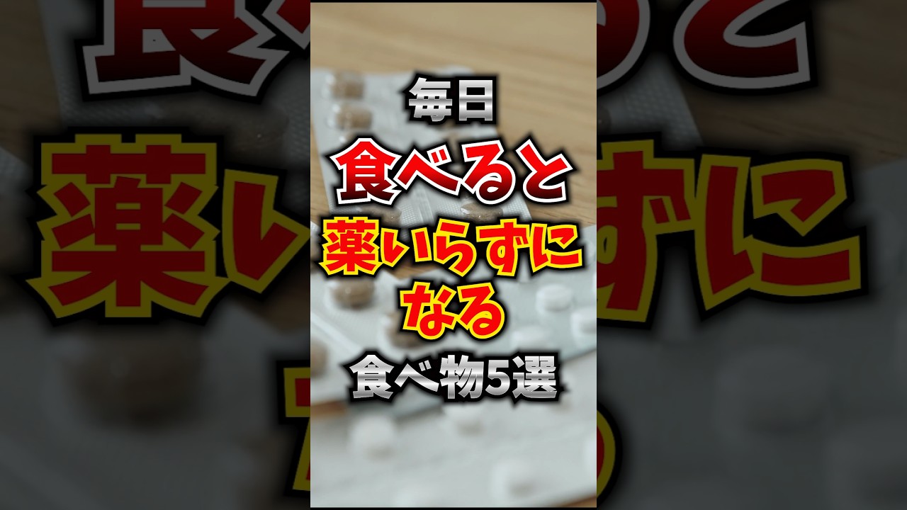 毎日食べると薬いらずになる食べ物5選