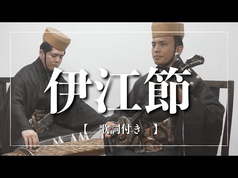 武道学科 【沖縄の歌】伊江節｜琉球古典音楽｜あがりうち向かて飛ぶる綾はべる｜三線