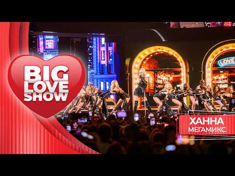 ХАННА – МЕГАМИКС | BIG LOVE SHOW 2026
