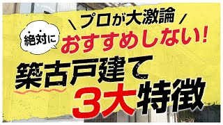 【絶対買うな！】プロが絶対におすすめしない築古戸建ての3大特徴とは？