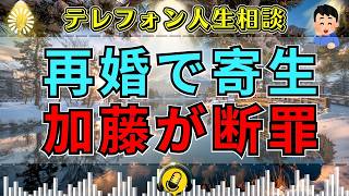 【テレフォン人生相談】「再婚したいんです…でも本当は」33歳女性が求めていたのは夫ではなく“寄りかかる相手”――加藤諦三が断罪