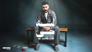 كلمات اغنية لسه حي احمد كامل