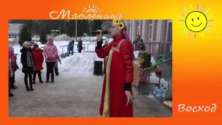 preview picture of video 'Масленица 2014 Восход'