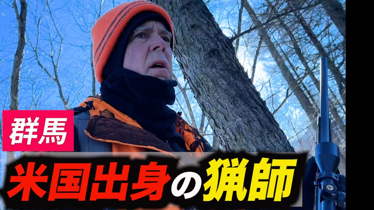 【アメリカ出身】ジム・ピーターソンさんの「待ち伏せ猟」
