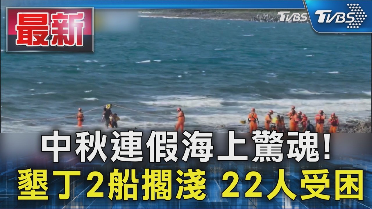 中秋連假海上驚魂! 墾丁半潛艇觀光船擱淺 救援船也意外受困