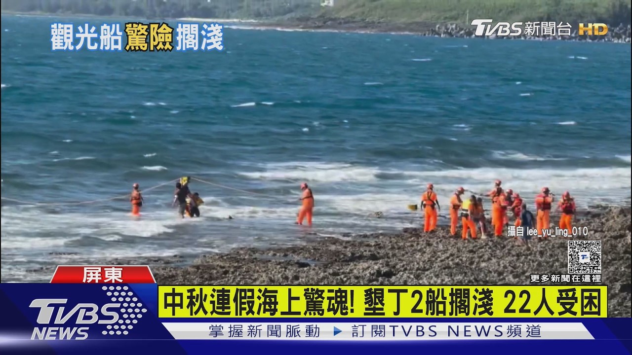 中秋連假海上驚魂! 墾丁半潛艇觀光船擱淺 救援船也意外受困|TVBS新聞 @TVBSNEWS01
