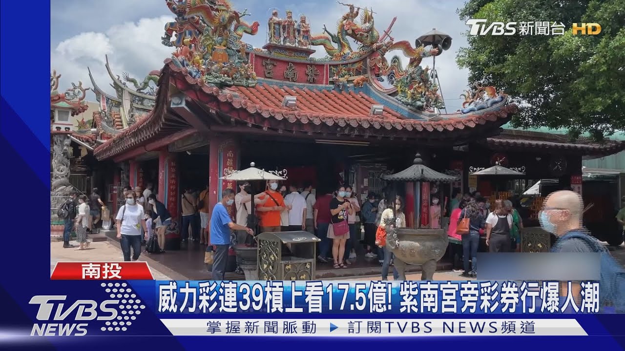 威力彩上看17.5億! 紫南宮旁彩券行爆人潮
