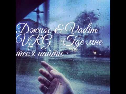 Джиос & Vadim VRG , Павел - Где мне тебя найти (2019) - ( Audio)