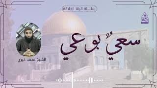 صورة 9. سعيٌ بوعي|| سلسلة #قبلة_الخلافة الشيخ محمد خيري