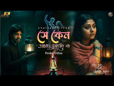 SHE KENO AMAY BUJHLO NA | সে কেনো আমায় বুঝলো না | Unplugged | Arijit Kumar | AMAR TUMI |PANKAJ UDHAS