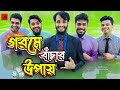 গরমে বাঁচার উপায় | Bangla Funny Video | Family Entertainment bd | Desi Cid | Goromoer Jal
