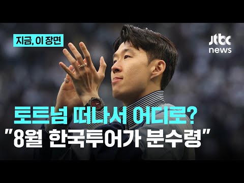 사우디? 튀르키예? 잔류?…손흥민, 8월 한국투어 이후 거취 정할까