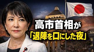 高市首相が「退陣を口にした夜」｜官邸・自民幹部の反応は？