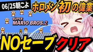 【スーパーマリオブラザーズ2】偉業!ノーセーブで全クリア!激ムズマリオ2のステージ8突破を振り返る【博衣こより/ホロライブ切り抜き】