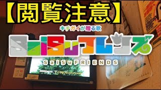 【閲覧注意】ようこそジャパリパークへをSaiSuが歌ったそうです。