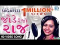 Jode Rejo Raj - RELOADED | Sugarzzz Sweta Bhatt | FULL VIDEO | Popular Gujarati Song | RDC Gujarati