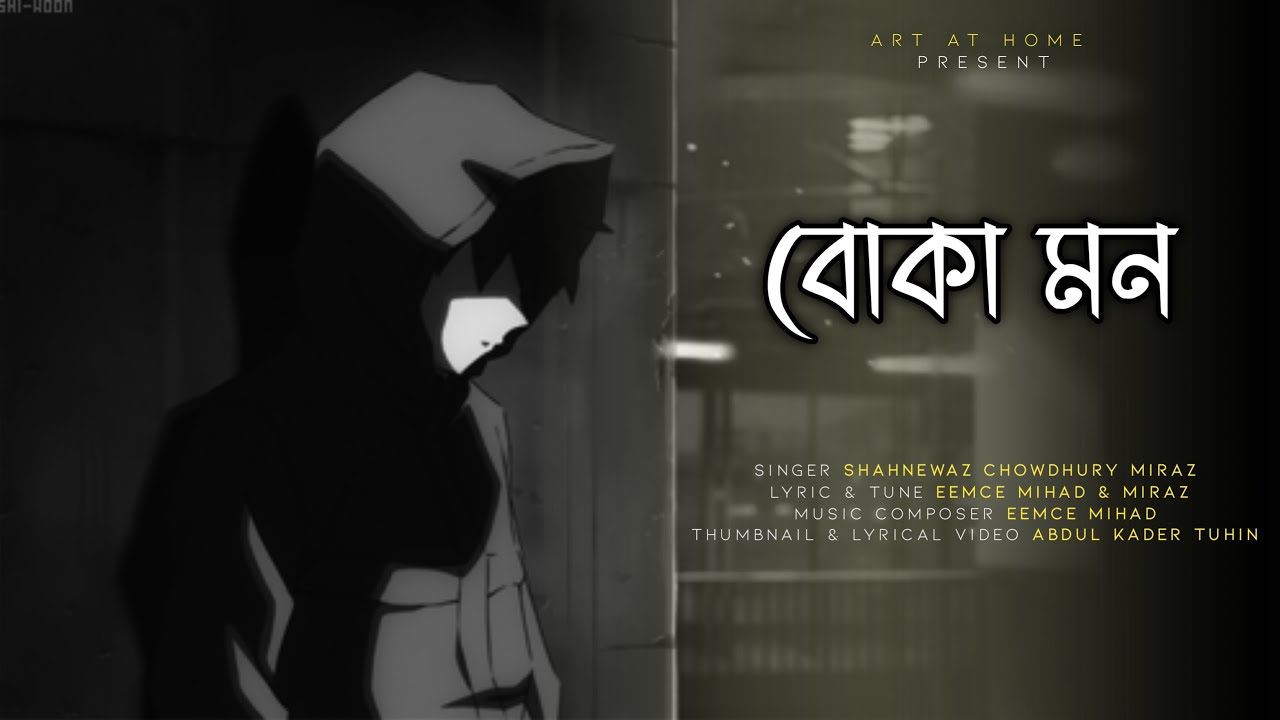 Boka Mon Song Lyrics In Bengali || বোকা মন বাংলা লিরিক্স || By Shahnewaz Chowdhury Miraz
