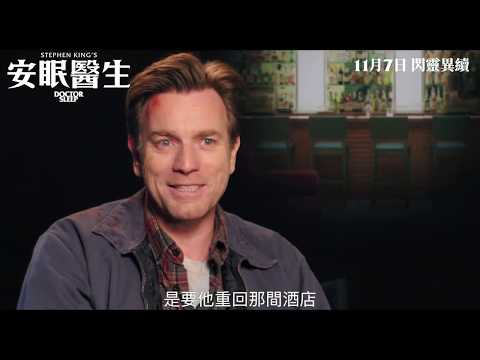 《安眠醫生》預告片：官方預告
