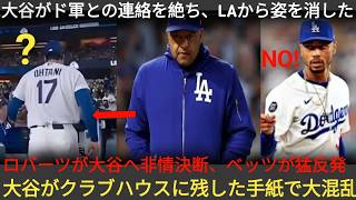 試合敗戦後、大谷が球団との連絡を完全に絶ちロッカーを空にして深夜にLAから消えた！「ロバーツは異常だ」ベッツが激昂！大谷への厳しい決断と残された手紙に騒然
